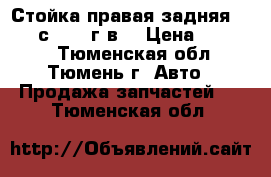 Стойка правая задняя RX - 2 с 2003 г.в. › Цена ­ 15 000 - Тюменская обл., Тюмень г. Авто » Продажа запчастей   . Тюменская обл.